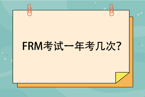FRM考試一年考幾次？